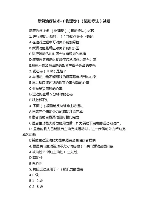 康复治疗技术-（物理卷）（运动疗法）试题