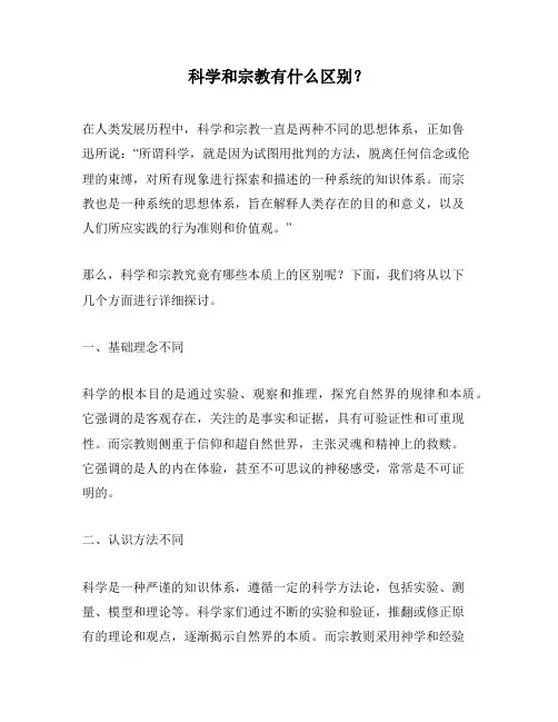 科学和宗教有什么区别？