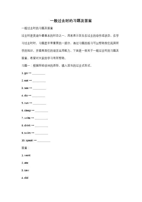 一般过去时的习题及答案