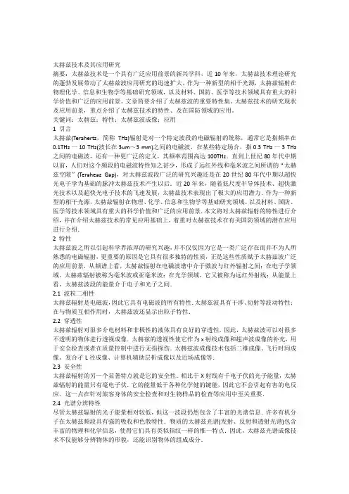 太赫兹技术及其应用研究