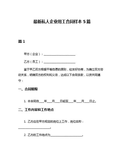 最新私人企业用工合同样本5篇