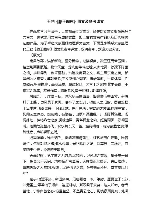 王勃《滕王阁序》原文及参考译文