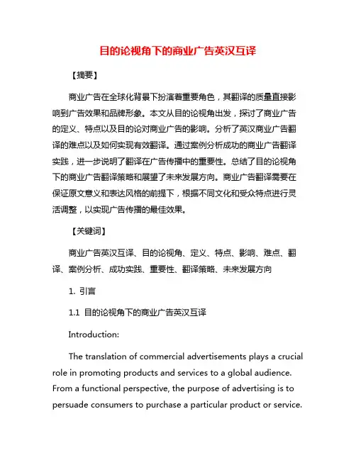 目的论视角下的商业广告英汉互译