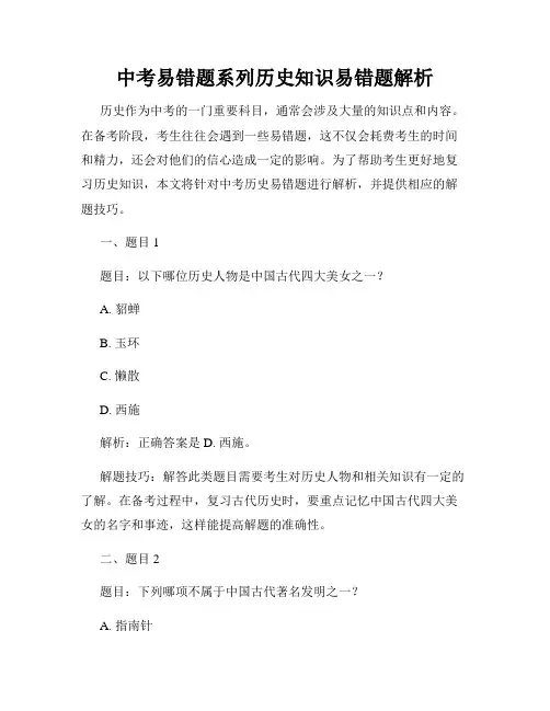 中考易错题系列历史知识易错题解析