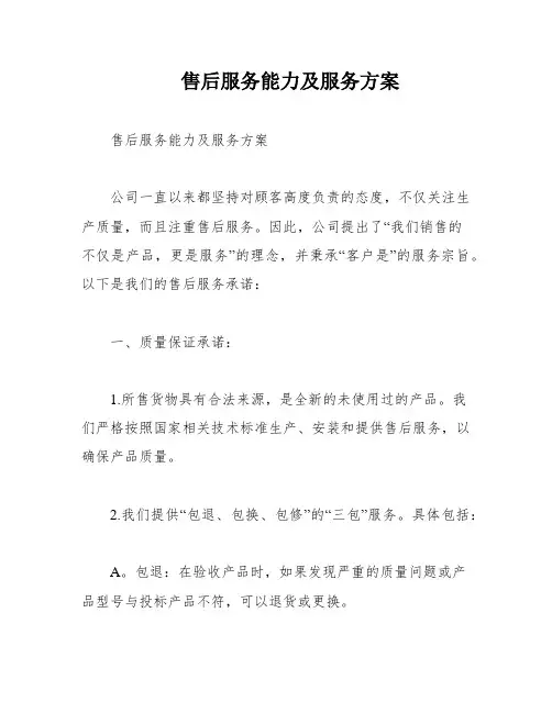 售后服务能力及服务方案