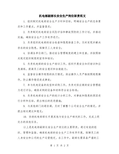 机电部副部长安全生产岗位职责范文