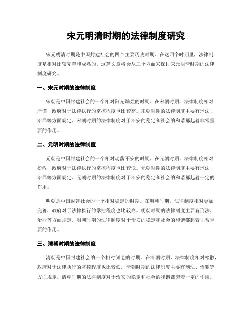 宋元明清时期的法律制度研究