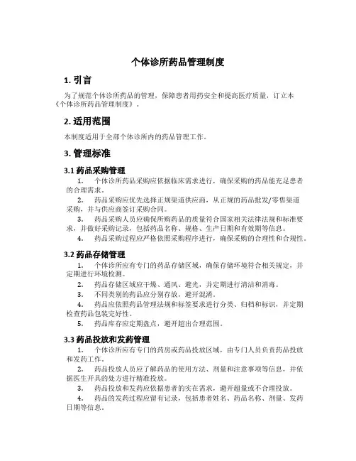 个体诊所药品管理制度[3]
