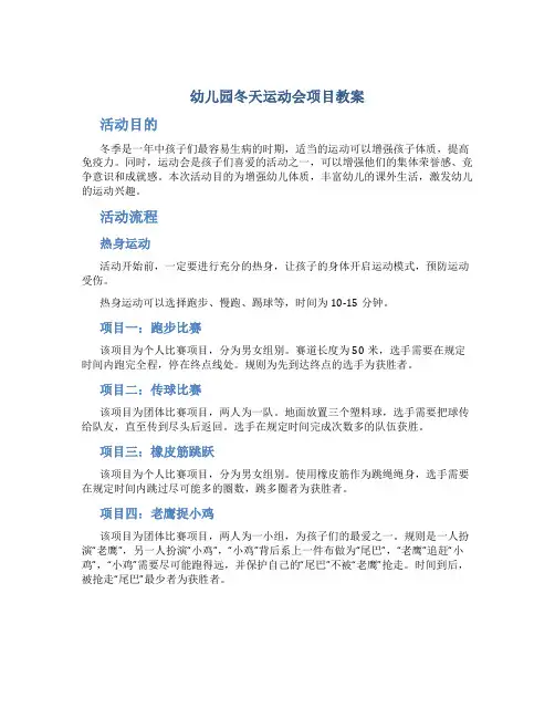 幼儿园冬天运动会项目教案