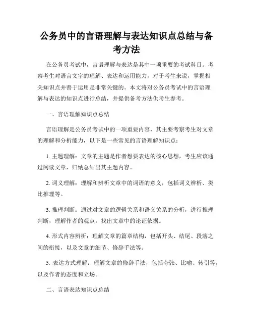 公务员中的言语理解与表达知识点总结与备考方法