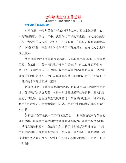 七年级班主任工作总结3篇