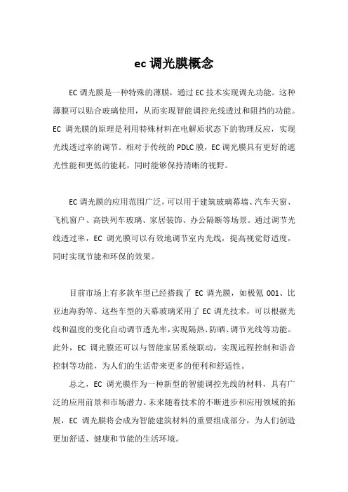 ec调光膜概念