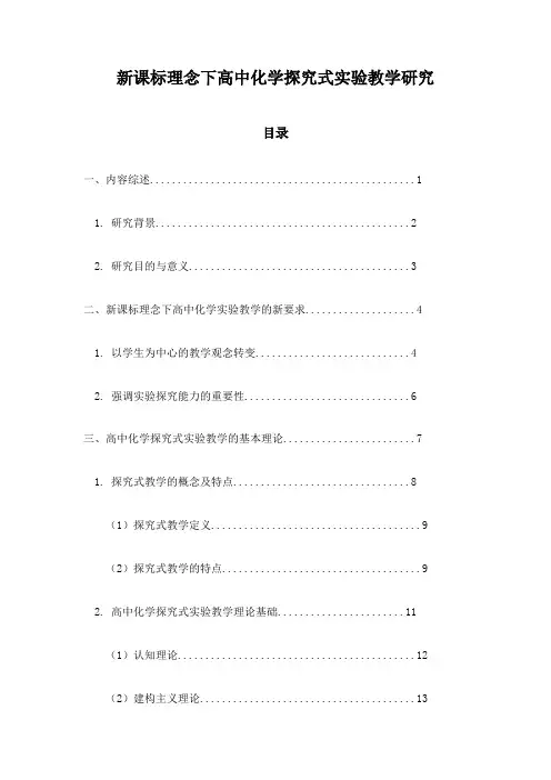新课标理念下高中化学探究式实验教学研究