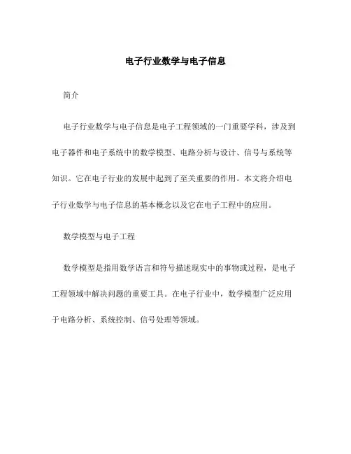 电子行业数学与电子信息