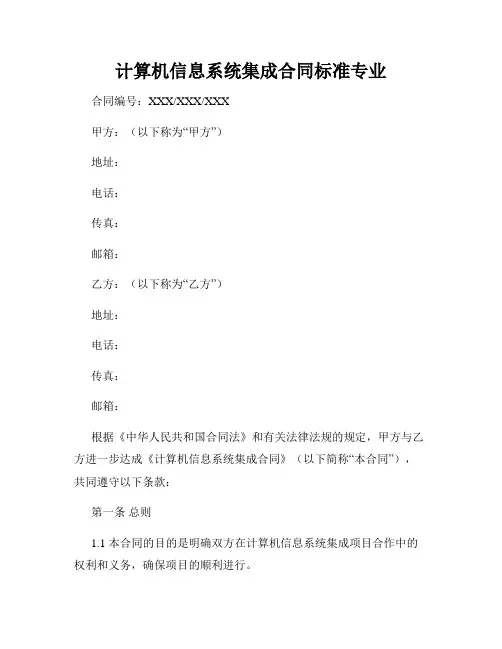 计算机信息系统集成合同标准专业