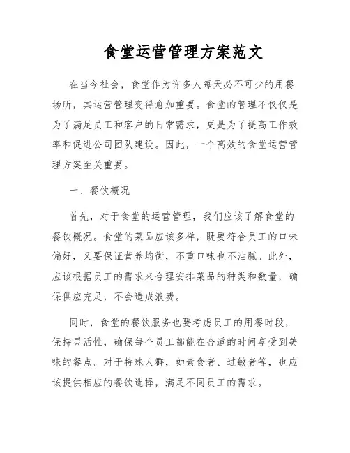 食堂运营管理方案范文
