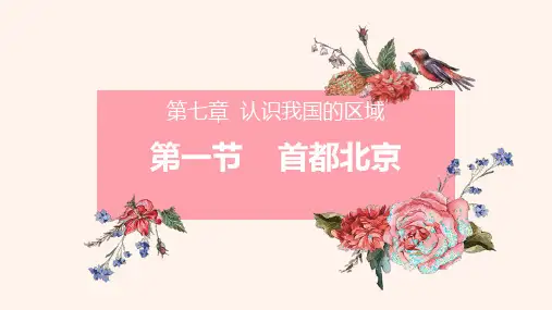 中图版七年级下册地理：第一节 首都北京