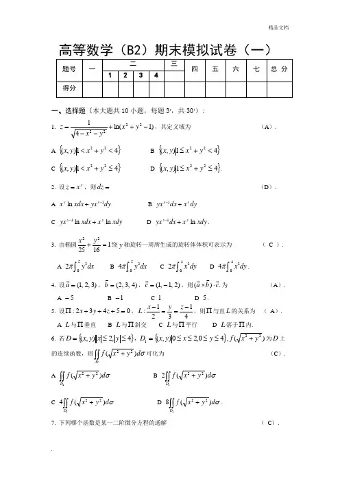 高等数学(B2)期末模拟试卷及答案