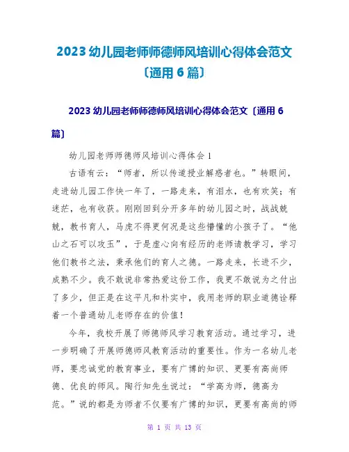 2023幼儿园教师师德师风培训心得体会范文(通用6篇)
