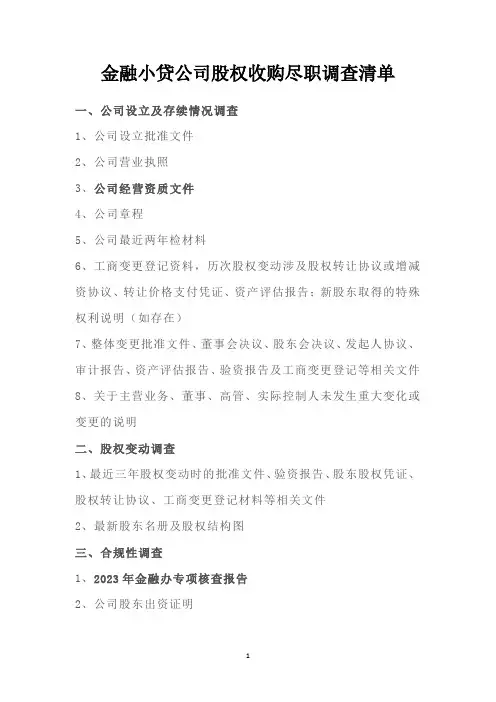 金融小贷公司股权收购尽职调查清单