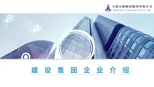 建设集团企业介绍