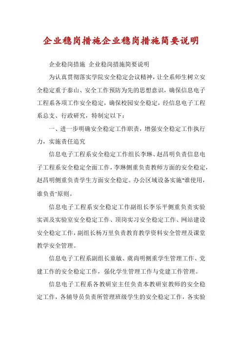 企业稳岗措施企业稳岗措施简要说明