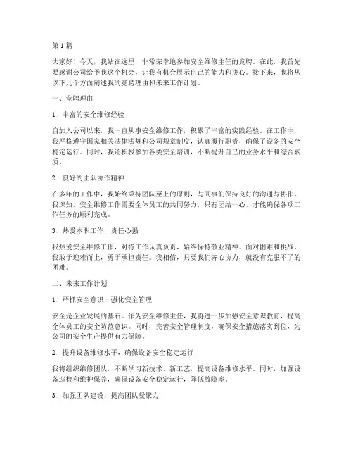安全维修主任竞聘演讲稿(3篇)