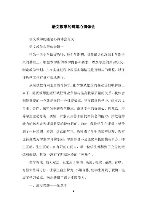 语文教学的随笔心得体会