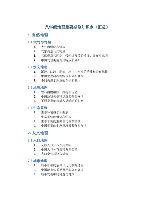 八年级地理重要必修知识点(汇总)
