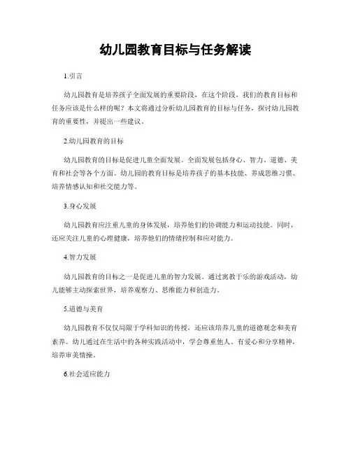 幼儿园教育目标与任务解读