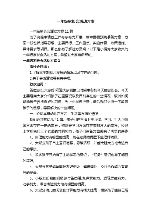 一年级家长会活动方案