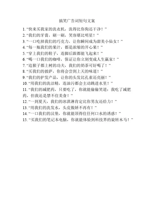搞笑广告词短句文案