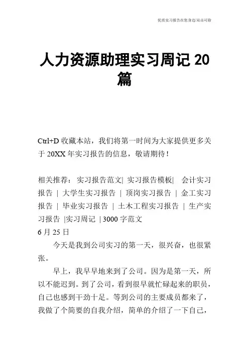 人力资源助理实习周记20篇