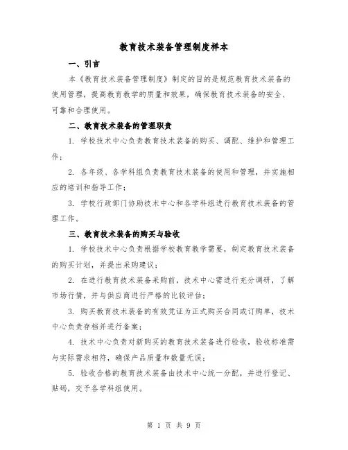 教育技术装备管理制度样本（3篇）