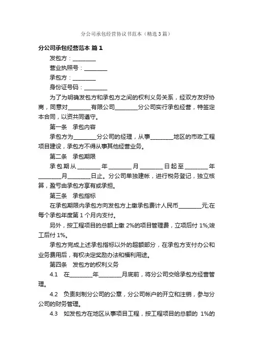 分公司承包经营协议书范本（精选3篇）