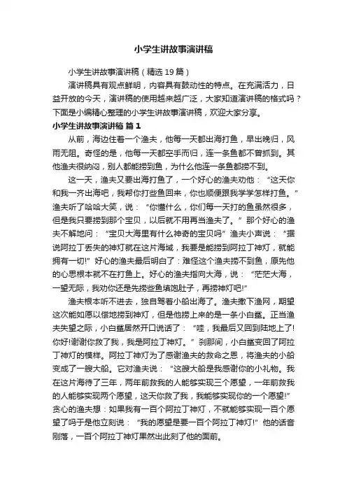 小学生讲故事演讲稿（精选19篇）