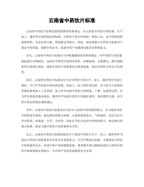 云南省中药饮片标准