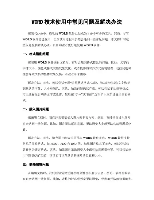 WORD技术使用中常见问题及解决办法