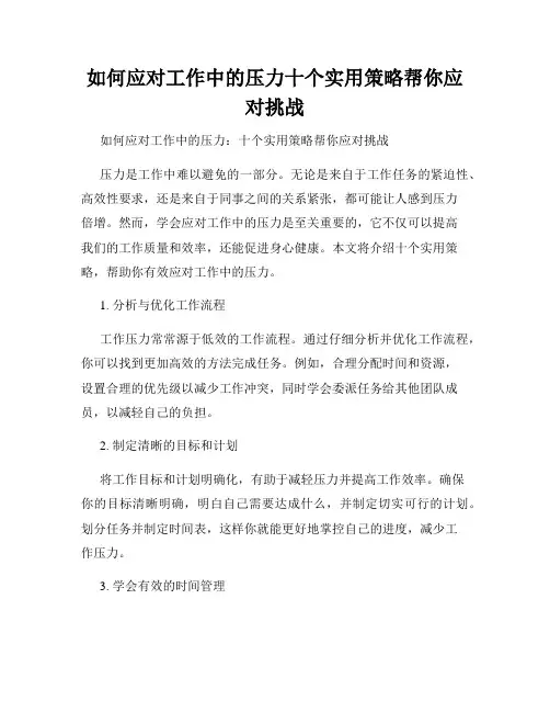 如何应对工作中的压力十个实用策略帮你应对挑战