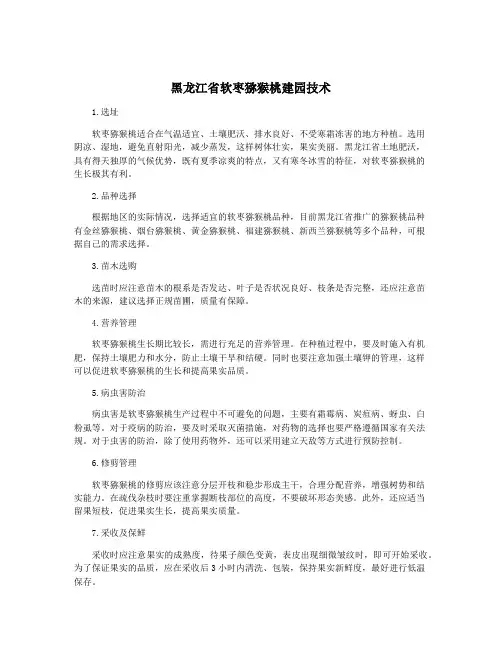 黑龙江省软枣猕猴桃建园技术