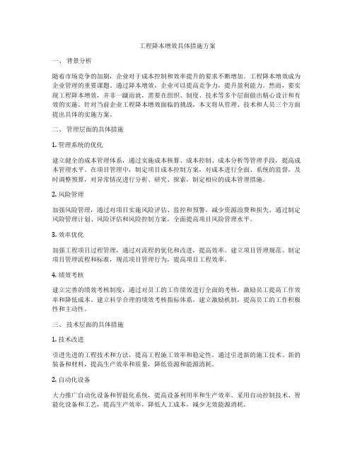 工程降本增效具体措施方案