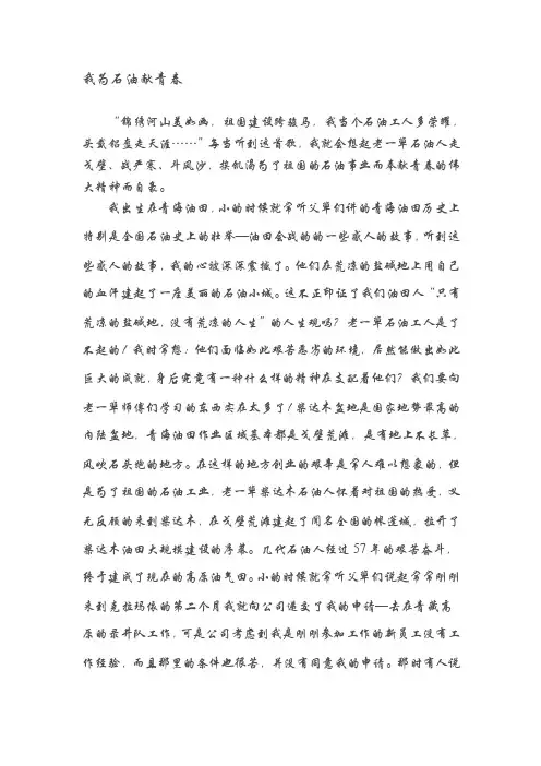 [讲稿]我为石油献青春