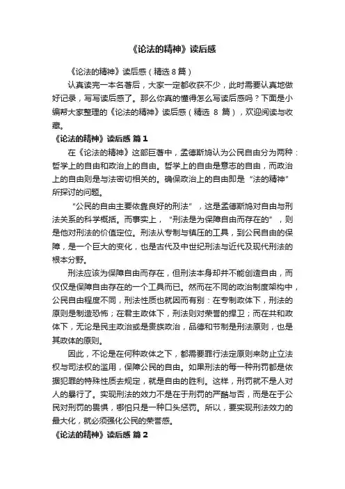 《论法的精神》读后感
