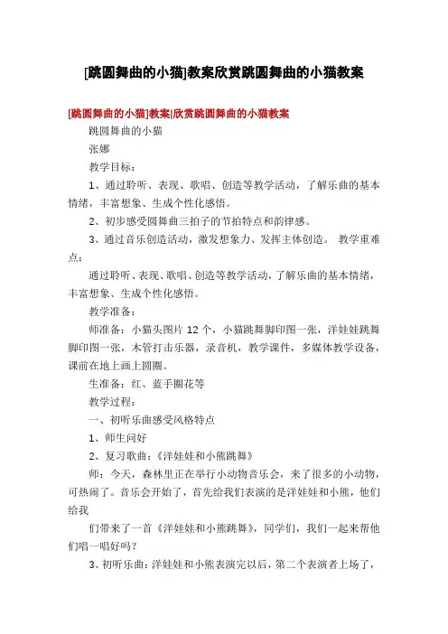 [跳圆舞曲的小猫]教案欣赏跳圆舞曲的小猫教案