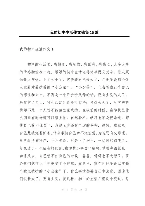 我的初中生活作文锦集15篇