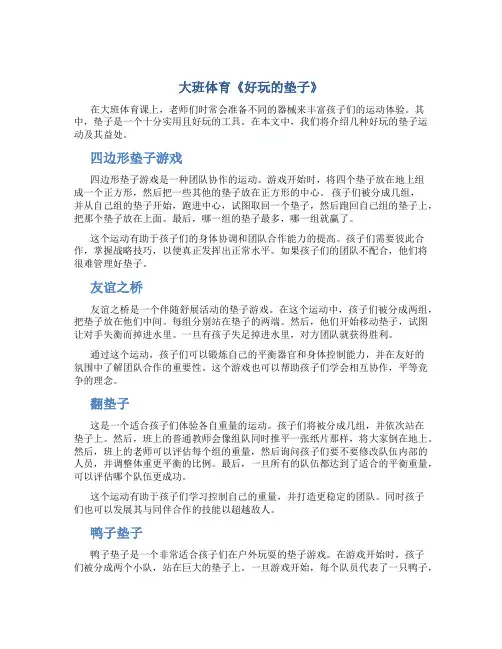 大班体育《好玩的垫子》