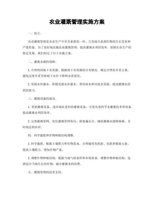 农业灌溉管理实施方案