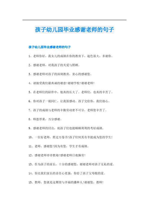 孩子幼儿园毕业感谢老师的句子