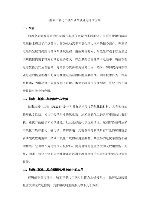 纳米三氧化二铁在磷酸铁锂电池的应用