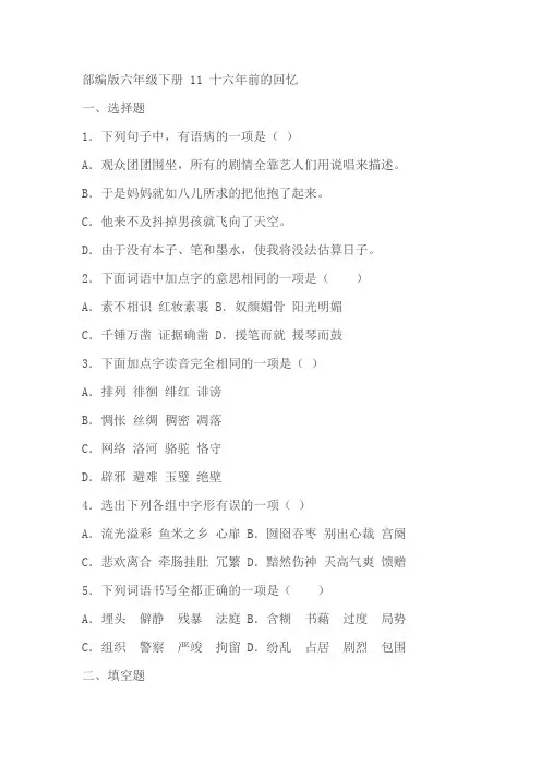 部编版六年级下册语文11《十六年前的回忆》同步练习题(含答案)